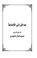 كتاب مدخل إلى الإمامة