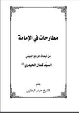 كتاب مطارحات في الامامة