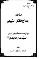 كتاب مفاصل اصلاح الفكر الشيعي