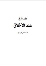 كتاب مقدمة في علم الأخلاق