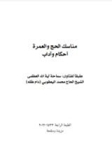 كتاب مناسك الحج
