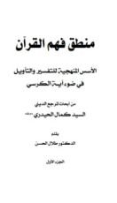 كتاب منطق فهم القرآن 1