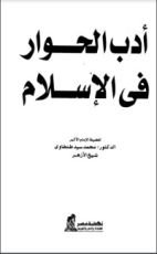 كتاب أدب الحوار في الإسلام