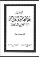 كتاب أم المؤمنين خديجة بنت خويلد