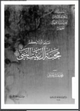 كتاب علموا أولادكم محبة آل بيت النبي