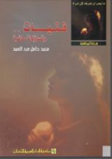 كتاب فتيات وتساؤلات حائرة