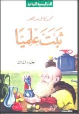 كتاب ثبت علميا - الجزء الثالث