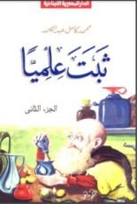 كتاب ثبت علميا - الجزء الثاني