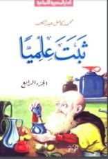 كتاب ثبت علميا - الجزء الرابع