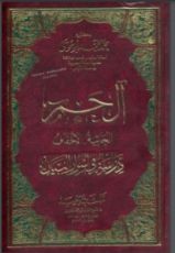 كتاب آل حم الجاثية - الأحقاف دراسة في أسرار البيان