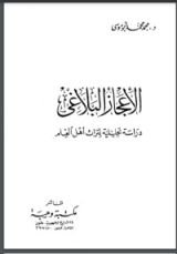 كتاب الإعجاز البلاغي
