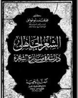 كتاب الشعر الجاهلي دراسة في منازع الشعراء