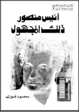 كتاب أنيس منصور ذلك المجهول