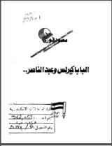 كتاب البابا كيرلس وعبد الناصر