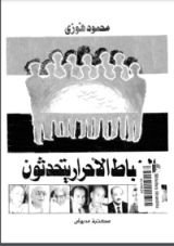 كتاب الضباط الأحرار يتحدثون