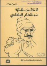 كتاب الانتفاضات اللبنانية ضد النظام المقاطعجي