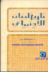 كتاب ‫تاريخ لبنان الإجتماعي 1914 - 1926‬