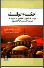 كتاب أحكام الوقف