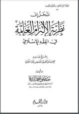 كتاب المدخل إلى نظرية الالتزام العامة في الفقه الإسلامي