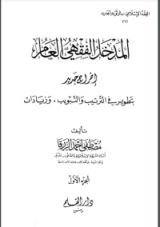كتاب المدخل الفقهي العام