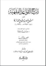 كتاب شرح القواعد الفقهية
