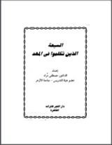 كتاب السبعة الذين تكلموا في المهد