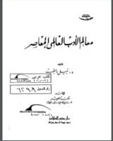 كتاب معالم الأدب العالمي المعاصر