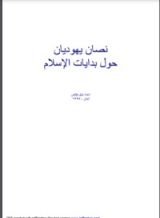 كتاب نصان يهوديان حول بدايات الإسلام