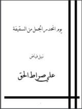 كتاب يوم انحدر الجمل من السقيفة