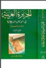 كتاب الجزيرة العربية في الوثائق البريطانية (نجد والحجاز) - المجلد الثالث - 1917 - 1918