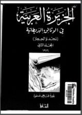كتاب الجزيرة العربية في الوثائق البريطانية (نجد والحجاز) - المجلد الثاني - 1916