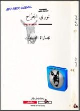 كتاب مجاراة الصوت