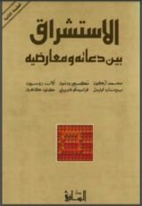كتاب الاستشراق بين دعاته ومعارضيه