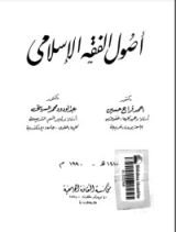 كتاب أصول الفقه الإسلامي