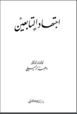 كتاب اجتهاد التابعين