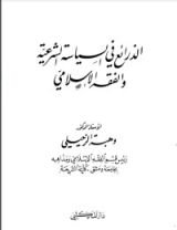 كتاب الذرائع في السياسة الشرعية والفقه الإسلامي