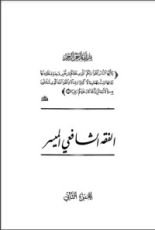 كتاب الفقه الشافعي الميسر (جزئين)