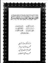 كتاب الموسوعة القرآنية الميسرة