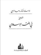 كتاب الوجيز في الفقه الإسلامي (ثلاثة أجزاء)