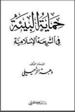 كتاب حماية البيئة في الشريعة الإسلامية