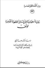 كتاب رؤية اجتهادية في المسائل الفقهية المعاصرة للوقف