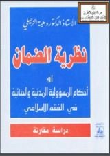 كتاب نظرية الضمان