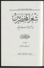 كتاب شعر المخضرمين وأثر الإسلام فيه