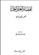 كتاب إقتضاء العلم العمل