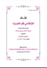 كتاب الرحلة في طلب الحديث