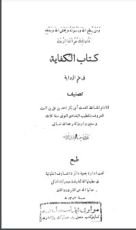 كتاب الكفاية في علم الرواية