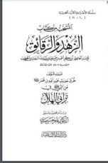 كتاب المنتخب من كتاب الزهد والرقائق