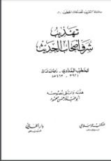 كتاب تهذيب شرف أصحاب الحديث