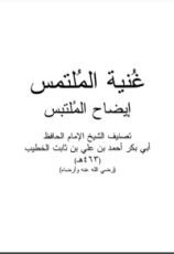 كتاب غنية الملتمس إيضاح الملتبس