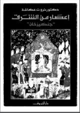 كتاب إعصار من الشرق